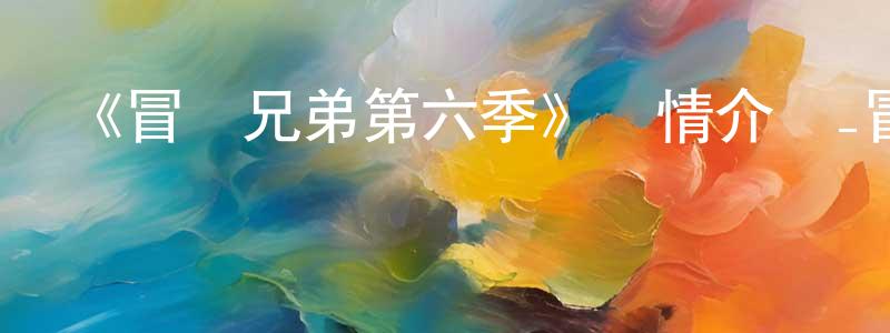 貝麗絲的個人主頁,《冒險兄弟第六季》詳情介紹_冒險兄弟第六季已完結在線觀看_冒險兄弟第六季迅雷下載_歐美動漫